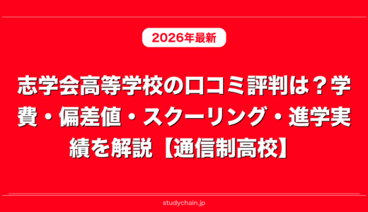 志学会高等学校の口コミ評判は？学費・偏差値・スクーリング・進学実績を解説【通信制高校】