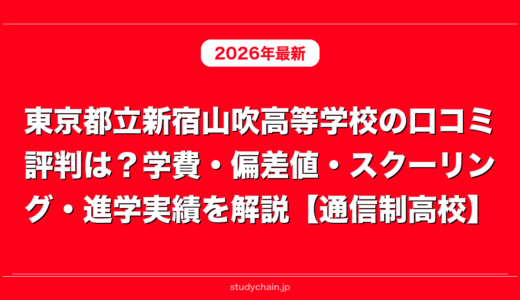 東京都立新宿山吹高等学校の口コミ評判は？学費・偏差値・スクーリング・進学実績を解説【通信制高校】