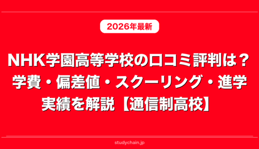 NHK学園高等学校の口コミ評判は？学費・偏差値・スクーリング・進学実績を解説【通信制高校】