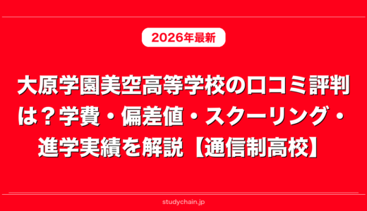 大原学園美空高等学校の口コミ評判は？学費・偏差値・スクーリング・進学実績を解説【通信制高校】