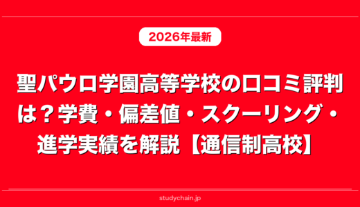 聖パウロ学園高等学校の口コミ評判は？学費・偏差値・スクーリング・進学実績を解説【通信制高校】