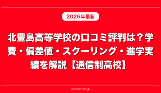 北豊島高等学校の口コミ評判は？学費・偏差値・スクーリング・進学実績を解説【通信制高校】