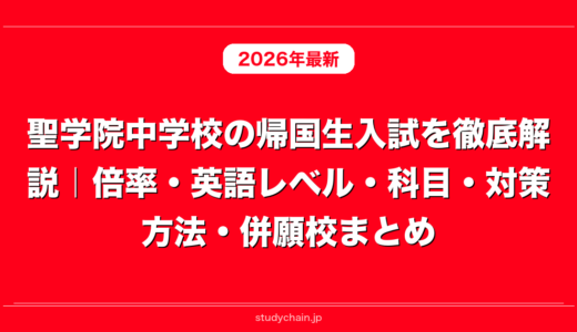 聖学院中学校の帰国生入試を徹底解説｜倍率・英語レベル・科目・対策方法・併願校まとめ
