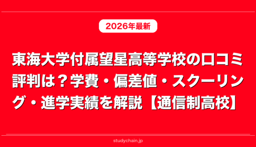 東海大学付属望星高等学校の口コミ評判は？学費・偏差値・スクーリング・進学実績を解説【通信制高校】