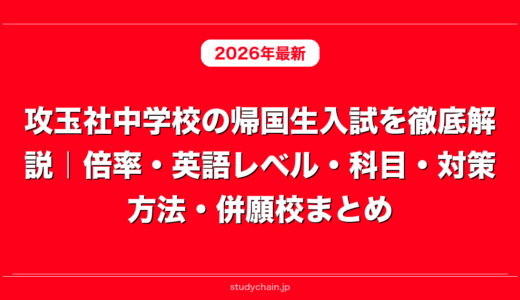 攻玉社中学校の帰国生入試を徹底解説｜倍率・英語レベル・科目・対策方法・併願校まとめ
