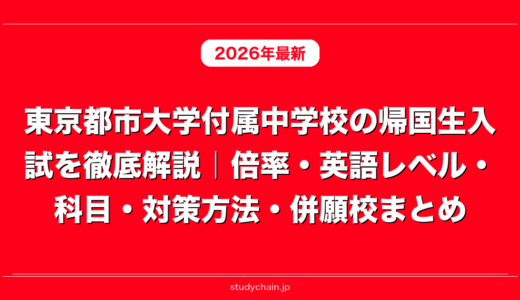 東京都市大学付属中学校の帰国生入試を徹底解説｜倍率・英語レベル・科目・対策方法・併願校まとめ