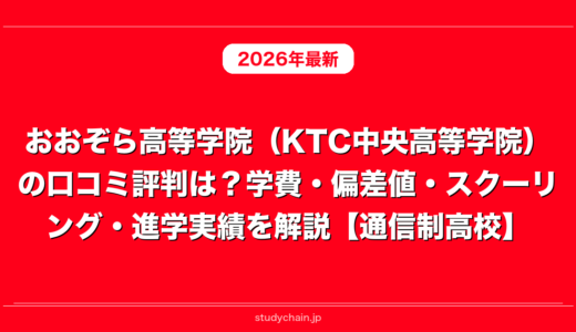 おおぞら高等学院（KTC中央高等学院）の口コミ評判は？学費・偏差値・スクーリング・進学実績を解説【通信制高校】