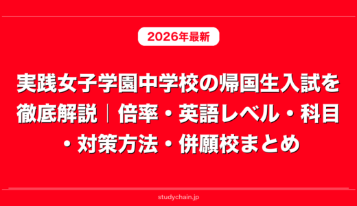 実践女子学園中学校の帰国生入試を徹底解説｜倍率・英語レベル・科目・対策方法・併願校まとめ