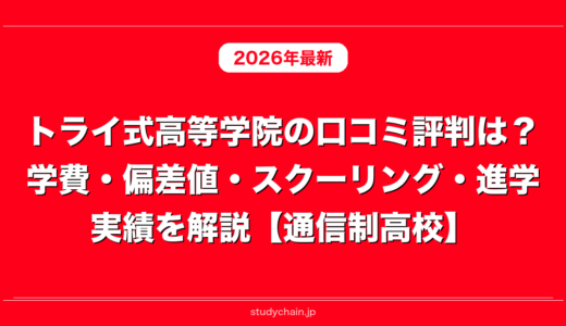 トライ式高等学院の口コミ評判は？学費・偏差値・スクーリング・進学実績を解説【通信制高校】