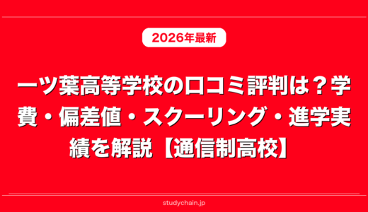 一ツ葉高等学校の口コミ評判は？学費・偏差値・スクーリング・進学実績を解説【通信制高校】