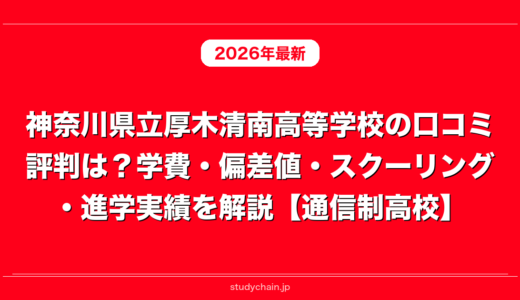 神奈川県立厚木清南高等学校の口コミ評判は？学費・偏差値・スクーリング・進学実績を解説【通信制高校】