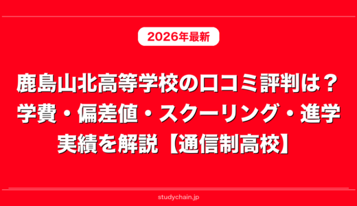 鹿島山北高等学校の口コミ評判は？学費・偏差値・スクーリング・進学実績を解説【通信制高校】