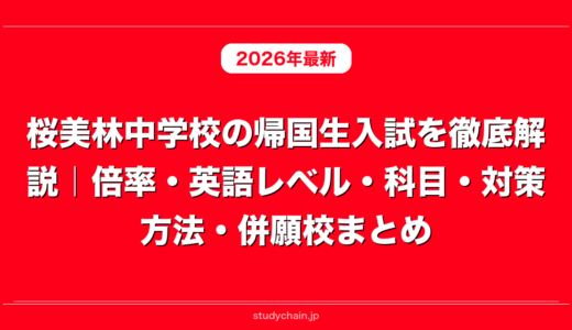 桜美林中学校の帰国生入試を徹底解説｜倍率・英語レベル・科目・対策方法・併願校まとめ
