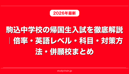駒込中学校の帰国生入試を徹底解説｜倍率・英語レベル・科目・対策方法・併願校まとめ