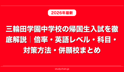三輪田学園中学校の帰国生入試を徹底解説｜倍率・英語レベル・科目・対策方法・併願校まとめ
