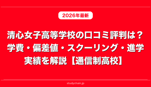 清心女子高等学校の口コミ評判は？学費・偏差値・スクーリング・進学実績を解説【通信制高校】