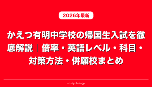かえつ有明中学校の帰国生入試を徹底解説｜倍率・英語レベル・科目・対策方法・併願校まとめ