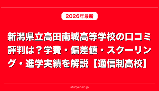 新潟県立高田南城高等学校の口コミ評判は？学費・偏差値・スクーリング・進学実績を解説【通信制高校】