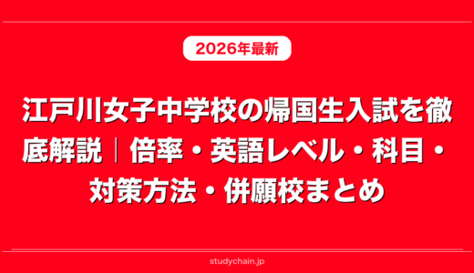 江戸川女子中学校の帰国生入試を徹底解説｜倍率・英語レベル・科目・対策方法・併願校まとめ