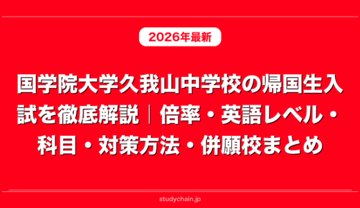 国学院大学久我山中学校の帰国生入試を徹底解説｜倍率・英語レベル・科目・対策方法・併願校まとめ