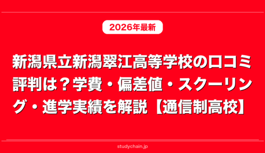 新潟県立新潟翠江高等学校の口コミ評判は？学費・偏差値・スクーリング・進学実績を解説【通信制高校】