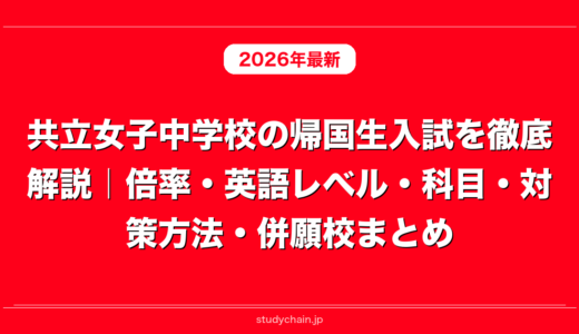 共立女子中学校の帰国生入試を徹底解説｜倍率・英語レベル・科目・対策方法・併願校まとめ