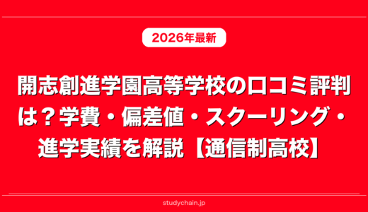 開志創進学園高等学校の口コミ評判は？学費・偏差値・スクーリング・進学実績を解説【通信制高校】