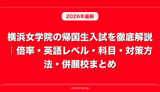 横浜女学院の帰国生入試を徹底解説｜倍率・英語レベル・科目・対策方法・併願校まとめ