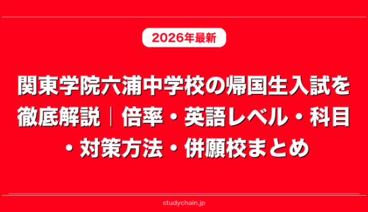 関東学院六浦中学校の帰国生入試を徹底解説｜倍率・英語レベル・科目・対策方法・併願校まとめ