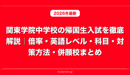 関東学院中学校の帰国生入試を徹底解説｜倍率・英語レベル・科目・対策方法・併願校まとめ