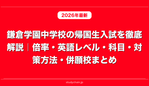 鎌倉学園中学校の帰国生入試を徹底解説｜倍率・英語レベル・科目・対策方法・併願校まとめ