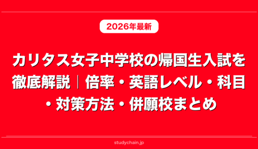 カリタス女子中学校の帰国生入試を徹底解説｜倍率・英語レベル・科目・対策方法・併願校まとめ