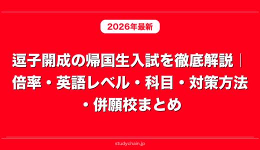 逗子開成の帰国生入試を徹底解説｜倍率・英語レベル・科目・対策方法・併願校まとめ