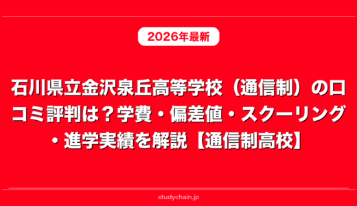石川県立金沢泉丘高等学校（通信制）の口コミ評判は？学費・偏差値・スクーリング・進学実績を解説【通信制高校】