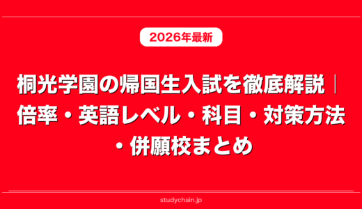 桐光学園の帰国生入試を徹底解説｜倍率・英語レベル・科目・対策方法・併願校まとめ