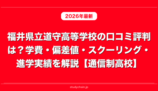 福井県立道守高等学校の口コミ評判は？学費・偏差値・スクーリング・進学実績を解説【通信制高校】
