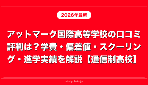 アットマーク国際高等学校の口コミ評判は？学費・偏差値・スクーリング・進学実績を解説【通信制高校】