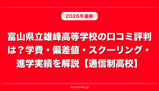 富山県立雄峰高等学校の口コミ評判は？学費・偏差値・スクーリング・進学実績を解説【通信制高校】