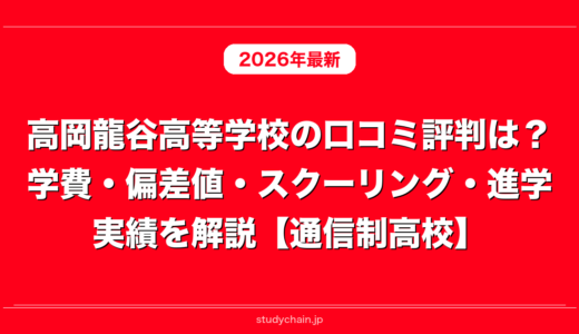 高岡龍谷高等学校の口コミ評判は？学費・偏差値・スクーリング・進学実績を解説【通信制高校】