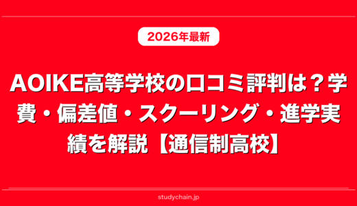 AOIKE高等学校の口コミ評判は？学費・偏差値・スクーリング・進学実績を解説【通信制高校】