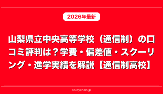 山梨県立中央高等学校（通信制）の口コミ評判は？学費・偏差値・スクーリング・進学実績を解説【通信制高校】
