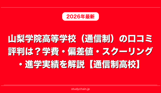 山梨学院高等学校（通信制）の口コミ評判は？学費・偏差値・スクーリング・進学実績を解説【通信制高校】