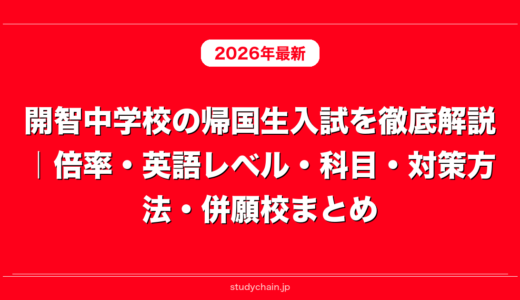 開智中学校の帰国生入試を徹底解説｜倍率・英語レベル・科目・対策方法・併願校まとめ
