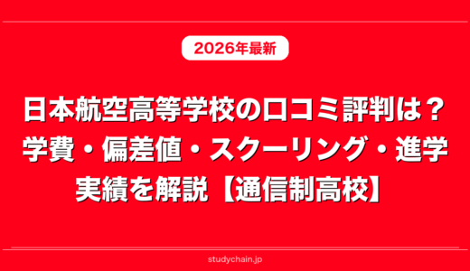 日本航空高等学校の口コミ評判は？学費・偏差値・スクーリング・進学実績を解説【通信制高校】