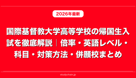 国際基督教大学高等学校の帰国生入試を徹底解説｜倍率・英語レベル・科目・対策方法・併願校まとめ