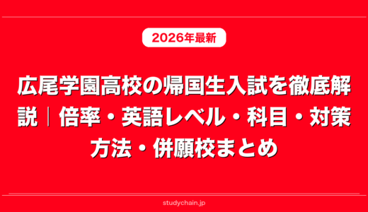 広尾学園高校の帰国生入試を徹底解説｜倍率・英語レベル・科目・対策方法・併願校まとめ