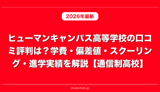 ヒューマンキャンパス高等学校の口コミ評判は？学費・偏差値・スクーリング・進学実績を解説【通信制高校】