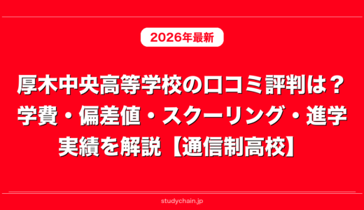厚木中央高等学校の口コミ評判は？学費・偏差値・スクーリング・進学実績を解説【通信制高校】