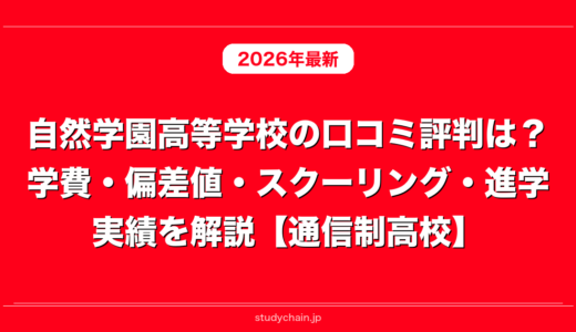 自然学園高等学校の口コミ評判は？学費・偏差値・スクーリング・進学実績を解説【通信制高校】
