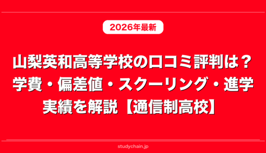 山梨英和高等学校の口コミ評判は？学費・偏差値・スクーリング・進学実績を解説【通信制高校】